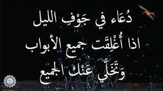  دُعَاء في جَوْفِ الليل  اذا أُغْلِقَت جميع الأبواب وَتَخَلَّي عَنْك الجميع