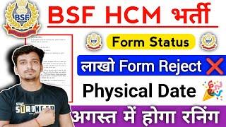 BSF HCM Form Status चेक करे Physical Date  रनिंग शुरू हो रहा है  लाखो Form Reject होंगे