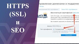 Переходить ли на HTTPS и как SSL влияет на SEO