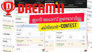 ഇങ്ങനെ ചെയ്താൽ DREAM11-നിൽ പ്രോഫിറ്റ് കൂട്ടാം കൂട്ടാം   WORKING TRICKS  dream best contest dream11