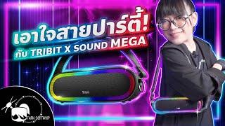 รีวิวลำโพง Tribit XSound Mega เบสแน่น ลำโพงสายปาร์ตี้ตัวจริง