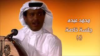 محمد عبده - المعازيم -  تسجيل رايق على العود - جلسة 04