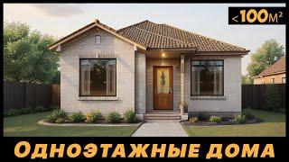 Проекты одноэтажных домов 10 на 10 м   Эконом класс до 100 м2