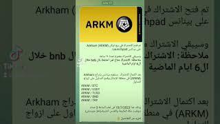 #إعلان #رسمي #بينانس #ادراج #عملة #arkham #arkm #للمبتدئين #تداول #بتكوين #العملات_الرقمية #تعليم