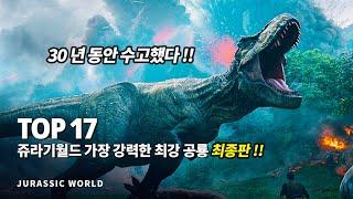 쥬라기 월드 도미니언 특집  가장 강력한 최강 공룡 top 17 - 최종판 