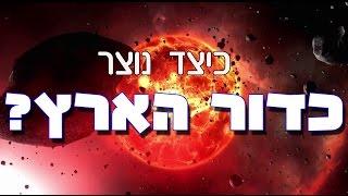 כיצד נוצר כדור הארץ?