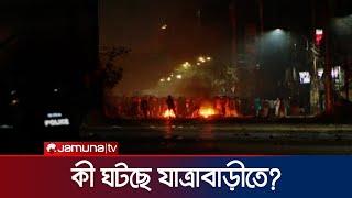 যা ঘটছে যাত্রাবাড়ীতে   Jatrabari  Dhaka  Jamuna TV