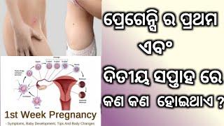 ଗର୍ଭାବସ୍ଥା ର ପ୍ରଥମ ଏବଂ ଦିତୀୟ ସପ୍ତାହ।First Week Pregnancy Symptoms।Pregnancy week 1।Odiapregnancytips