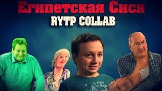 Египетская Сися  RYTP COLLAB