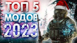 STALKER ТОП 5 ЛУЧШИХ МОДОВ 2023 ГОДА