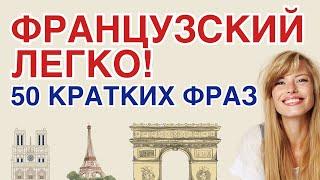 50 ФРАЗ НА ФРАНЦУЗСКОМ ЯЗЫКЕ КРАТКО И ЛЕГКО УЧИМ ФРАЗЫ ДЛЯ НАЧИНАЮЩИХ