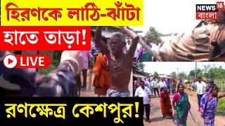 Lok Sabha Election 2024 LIVE  লাঠি-ঝাঁটা হাতে Hiran কে তাড়া রণক্ষেত্র Keshpur  Bangla News