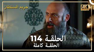 4K حريم السلطان - الحلقة 114