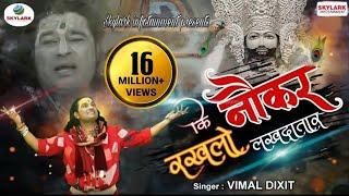 Nokar Rakh Lo Lakh Datar  Krishna Bhajan 2022  Vimal Dixit Pagal  Skylark Infotainment