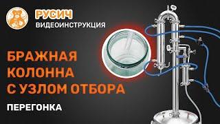 Процесс перегонки в режиме бражной колонны с узлом отбора. Русич