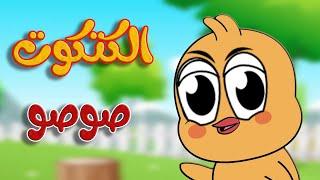 الكتكوت صوصو  -  أغنية أصوات الحيوانات  -  قناة طم طم