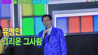 유명인  -그리운 그사람.2023.08.25 울산 조선해양축제.촬영-꼬뿌니이b.h 골키퍼 TVMusicKpop&Trot