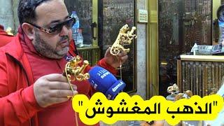 الذهب المغشوش .. تصريحات مثيرة للتجار بسوق الذهب بالمدينة الجديدة بوهران