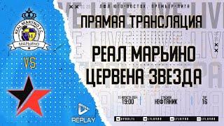 Юго-Восточная Премьер-лига 2024. 16-й тур. Реал Марьино vs Цервена Звезда