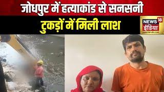 Rajasthan Crime Jodhpur में महिला की हत्या केस में पर्दाफ़ाश  Bikaner Murder News  Hindi News