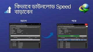 100% working Increase  IDM download speed in bangla