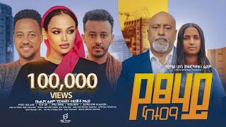 የፀሃይ ከተማ ሙሉ ፊልም - Yetsehay Ketema Full Ethiopian Movie 2024