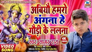#VIDEO मैथिली गणेश वंदना स्वर- सागर राय#Maithili ganesh puja special song