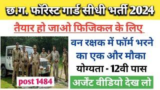 CG forest guard bharti new update 2024 ll cg vanrakshak vibhag Bharti notification jari