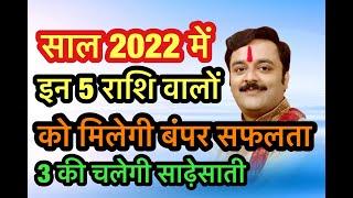 2022 Rashifal नया साल 5 राशि वालों के लिए शुभ करियर में छप्परफाड़ धन लाभ व प्रेम में सफलता के योग