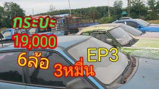 #กระบะ 19000 #เก๋ง16000 #6ล้อ30000 โทร0885324575 น้องสตางค์