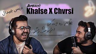 Sepehr Khalse Ft Chvrsi - Bombastic REACTION  آلبوم پسر مریم - بمباستیک