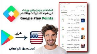 طريقة فتح حساب google pay أمريكي لنقاط التشغيل وتجاوز مشكلة طرق الدفع في Play Points