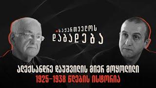 ალექსანდრე დაუშვილის მიერ მოყოლილი 1925-1938 წლების ისტორია - საქართველოს დაბადება