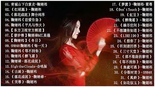 鞠婧祎 Ju Jing Yi  TOP 32 BEST SONGS OF JU JING YI 鞠婧祎  情歌合集 鞠婧祎