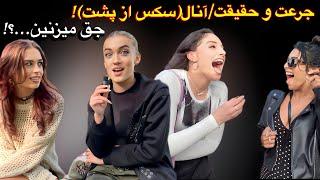 Truth or dare? جرعت و حقیقت با سوالات ترکیبی و پشم ریزون