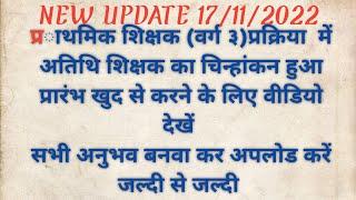 प्राथमिक शिक्षक नयी अपडेट अतिथि शिक्षक चिन्हांकन हुआ शुरू  PRIMARY TEACHER NEW UPDATE GF UPDATE