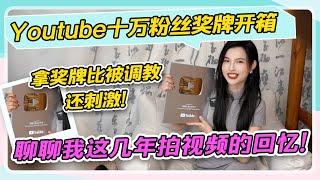 【Youtube十万粉丝奖牌开箱】拿奖牌比被调教还刺激！聊聊我这几年拍视频的回忆！