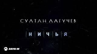 Султан Лагучев - Ничья  Премьера трека 2022