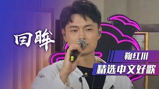 鞠红川演唱的《回眸》听了让人想谈恋爱！ 精选中文好歌  中国音乐电视 Music TV