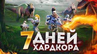 7 ДНЕЙ ВЫЖИВАНИЯ на PVP сервере в АРК ХАРДКОР ВЫЖИВАНИЕ в ARK Survival Evolved