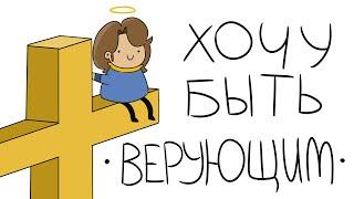 ХОЧУ БЫТЬ ВЕРУЮЩИМ анимация