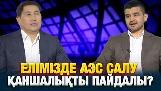 Елімізде АЭС салу қаншалықты пайдалы?  Абзал Нарымбетов  Еркін сұхбат