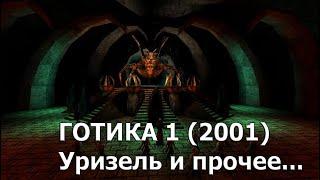 Готика 1 2001 Уризель и прочее