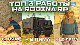 КАК БЫСТРО ЗАРАБОТАТЬ МНОГО ДЕНЕГ на Rodina RP? ТОП 3 СПОСОБА ЗАРАБОТКА для НОВИЧКОВ на Родина РП