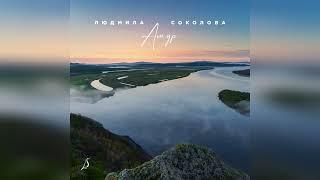 Людмила Соколова - АМУР