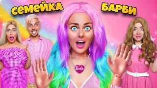 СЕМЕЙКА БАРБИ В РЕАЛЬНОЙ ЖИЗНИ ** МЫ стали куклами BARBIE**