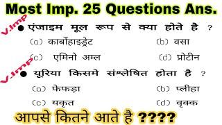 Top 25  Biology Question For -  IB SASSC CGLCHSLMTS STENORPFSSC-GDUP POLICE VDO etc