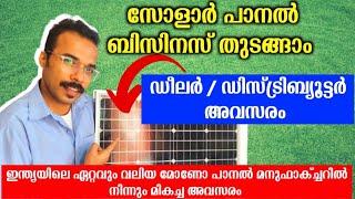 സോളാർ പാനൽ ബിസിനസ്‌ തുടങ്ങാം  best business ideas Malayalam loom solar