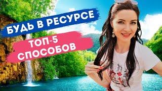 РЕСУРСНОЕ СОСТОЯНИЕ  КАК ВОЙТИ В РЕСУРСНОЕ СОСТОЯНИЕ