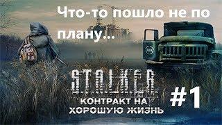 S.T.A.L.K.E.R. Контракт на Хорошую Жизнь #1. Что-то пошло не по плану...